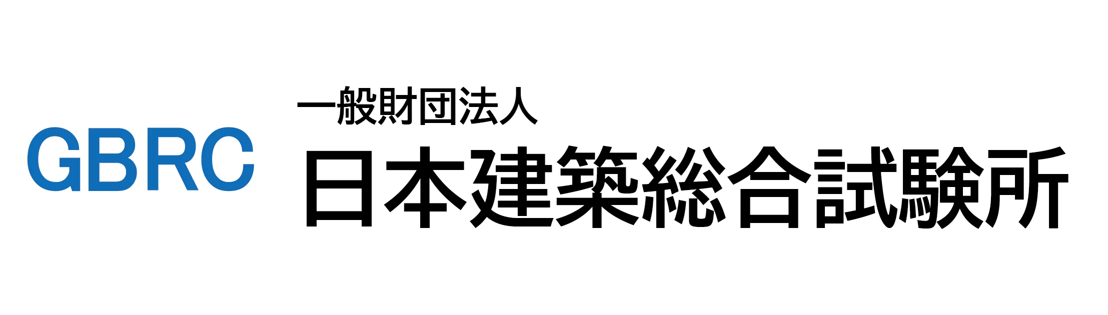 GBRC 日本建築総合試験所