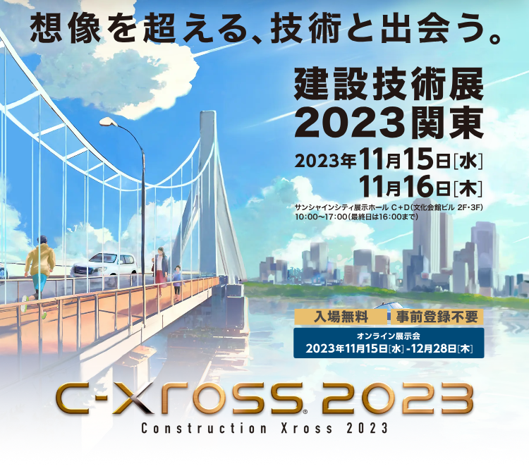 建設技術展2023関東開催情報